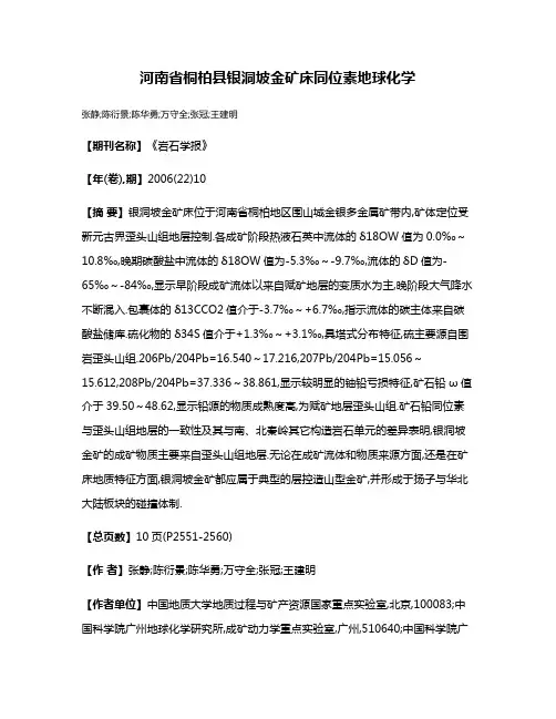 河南省桐柏县银洞坡金矿床同位素地球化学