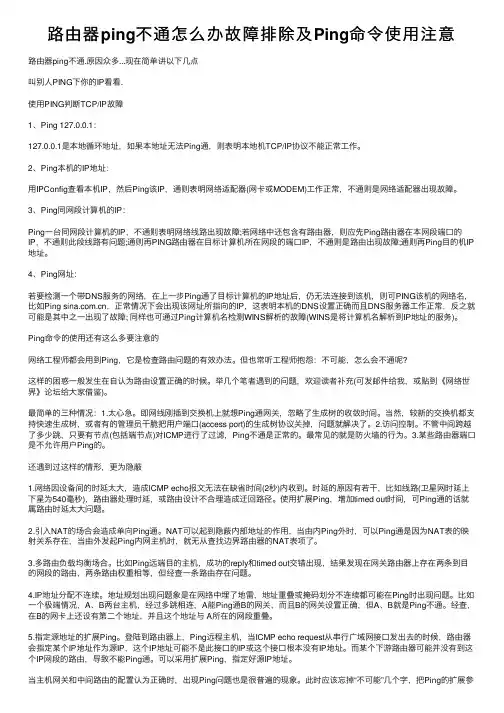 路由器ping不通怎么办故障排除及Ping命令使用注意