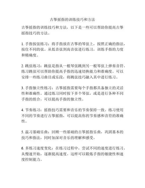 古筝摇指的训练技巧和方法