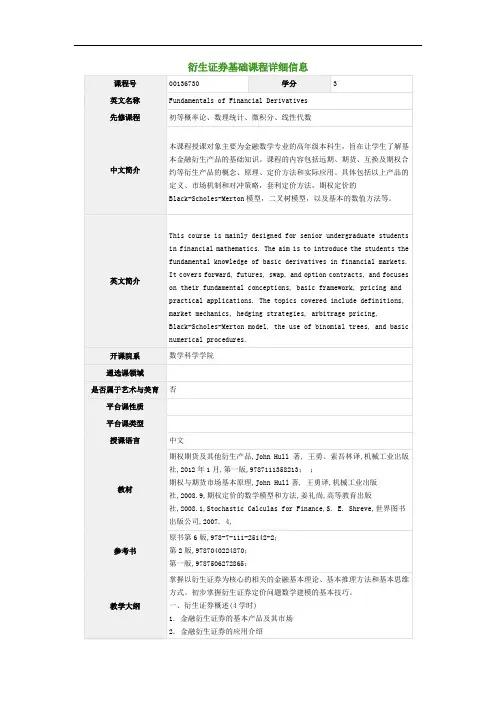 衍生证券基础课程