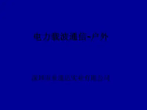 电力载波通信-户外设备