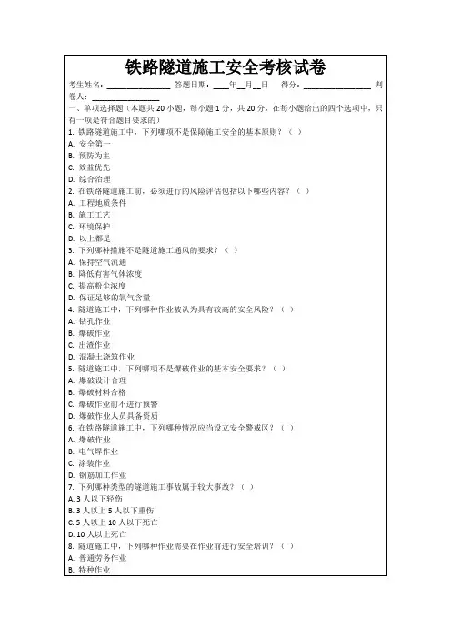铁路隧道施工安全考核试卷