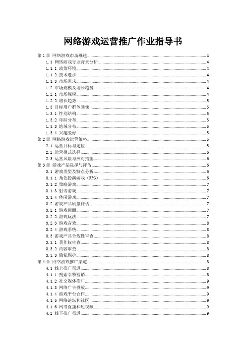 网络游戏运营推广作业指导书