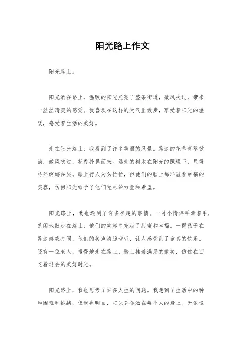 阳光路上作文