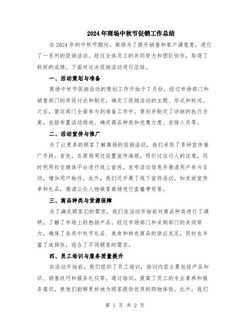 2024年商场中秋节促销工作总结