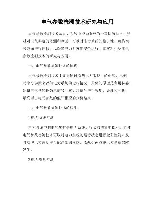 电气参数检测技术研究与应用