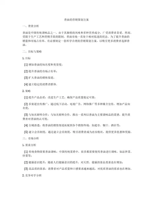 香油的营销策划方案