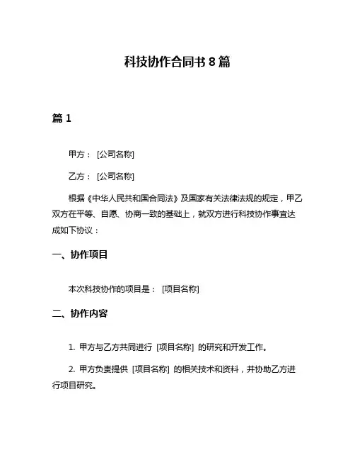 科技协作合同书8篇