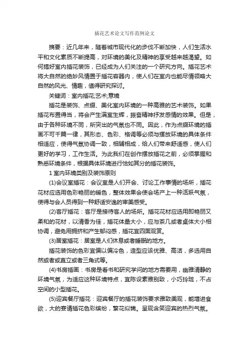 插花艺术论文写作范例论文_论文格式_