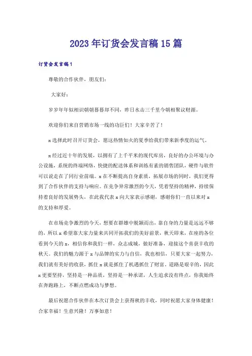 2023年订货会发言稿15篇_4