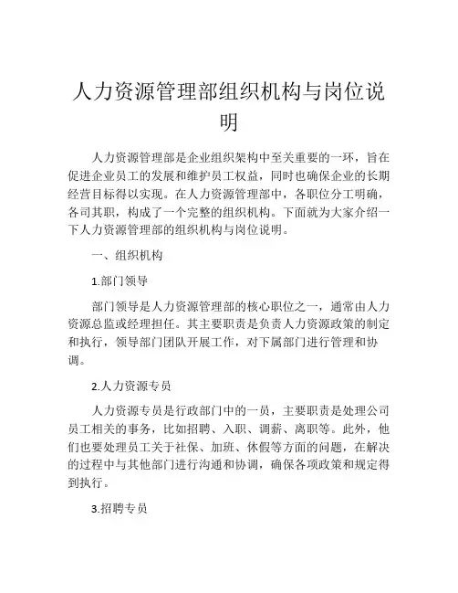 人力资源管理部组织机构与岗位说明