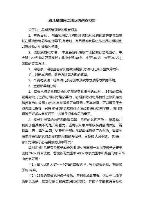 幼儿早期阅读现状的调查报告