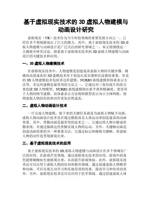 基于虚拟现实技术的3D虚拟人物建模与动画设计研究