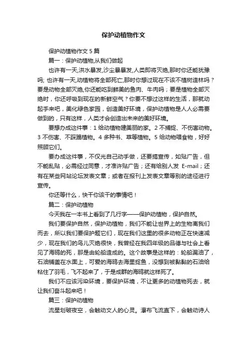 保护动植物作文5篇
