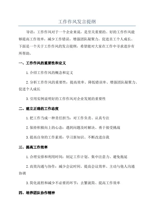 工作作风发言提纲