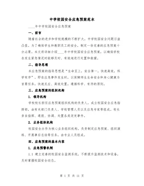 中学校园安全应急预案范本(三篇)