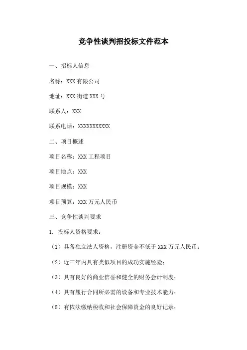 竞争性谈判招投标文件范本