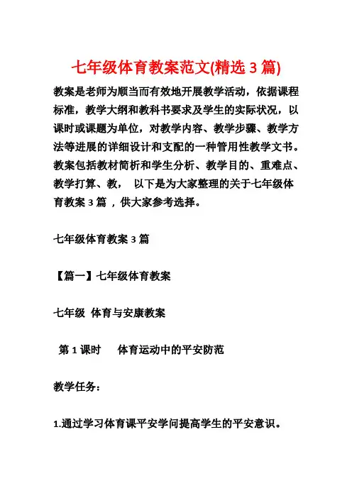 七年级体育教案范文(精选3篇)
