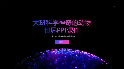 大班科学神奇的动物世界PPT课件