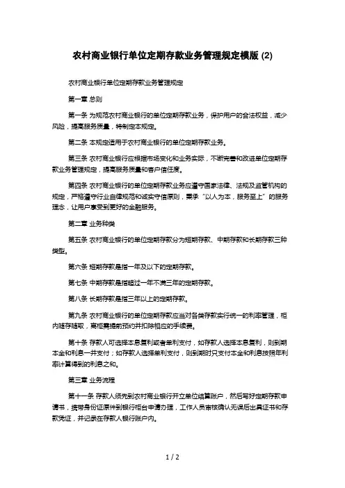 农村商业银行单位定期存款业务管理规定模版 (2)