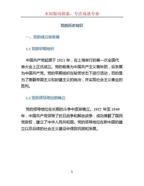 党的历史知识