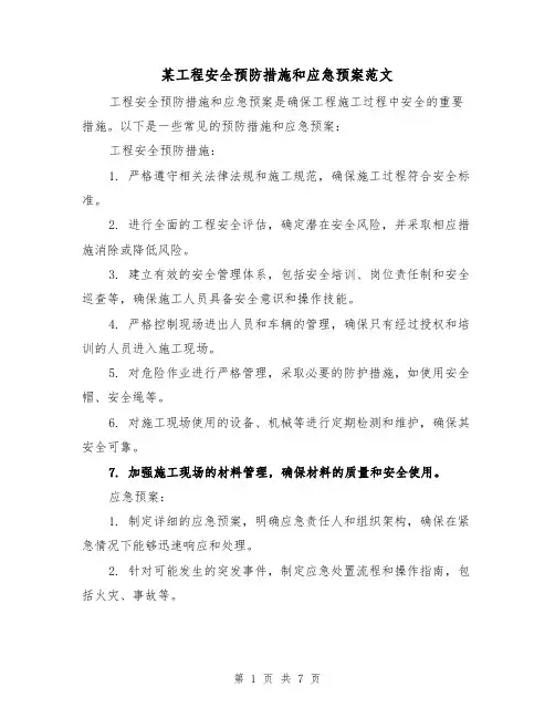 某工程安全预防措施和应急预案范文(三篇)
