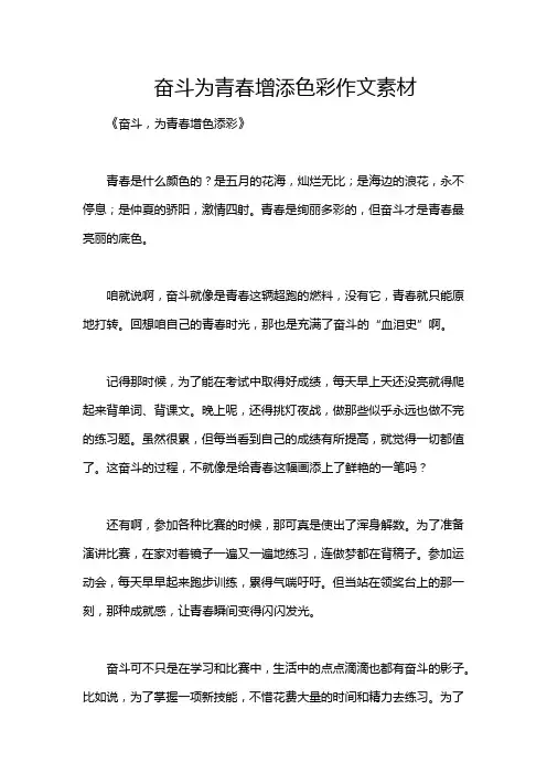 奋斗为青春增添色彩作文素材