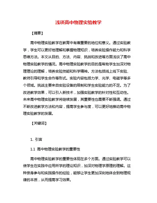 浅谈高中物理实验教学