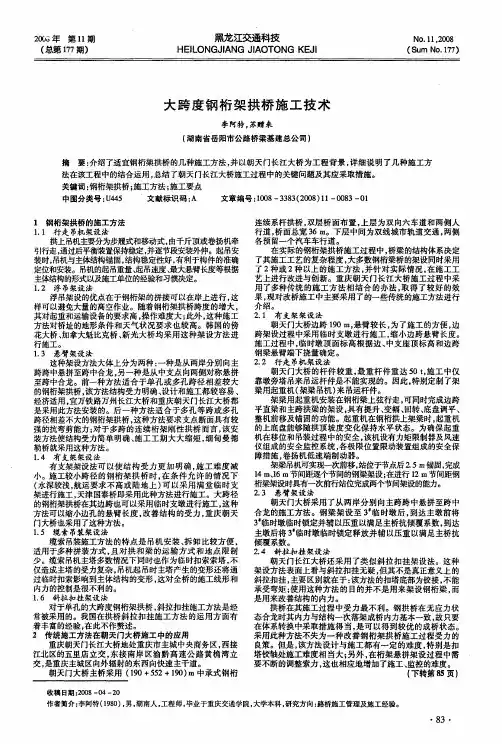 大跨度钢桁架拱桥施工技术