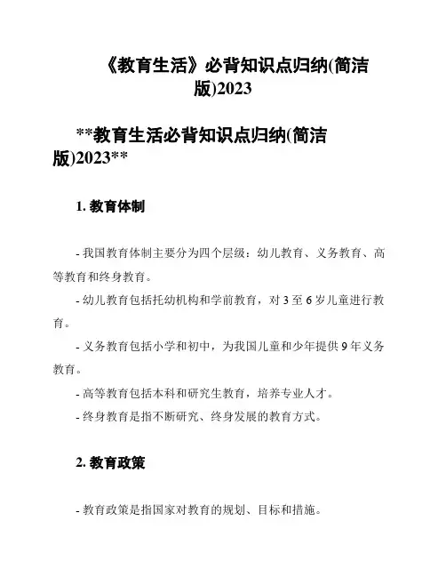 《教育生活》必背知识点归纳(简洁版)2023