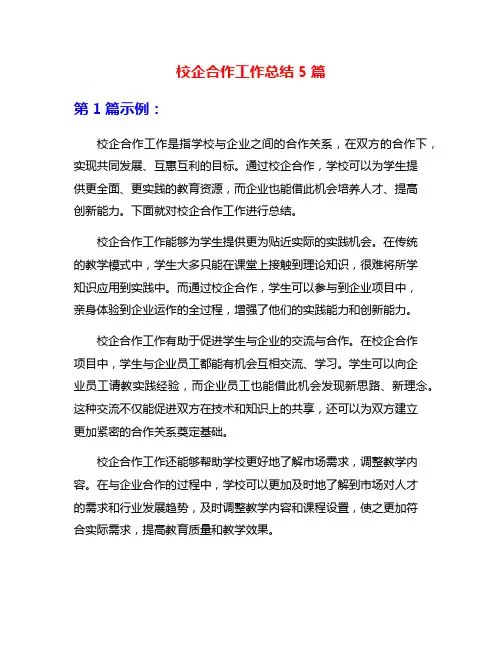 校企合作工作总结5篇