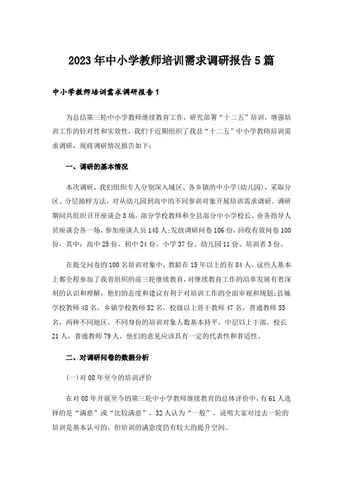 2023年中小学教师培训需求调研报告5篇_1