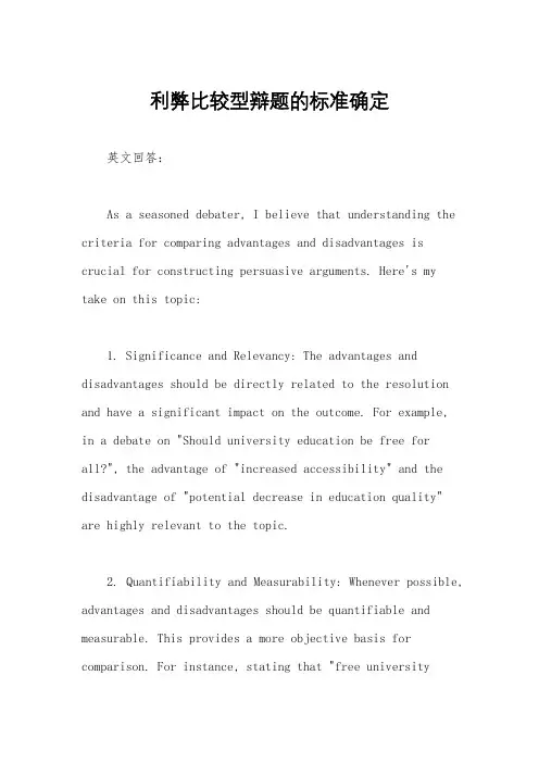 利弊比较型辩题的标准确定