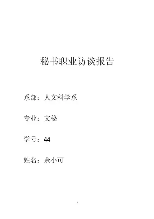 秘书职业访谈报告