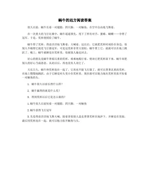 蜗牛的远方阅读答案