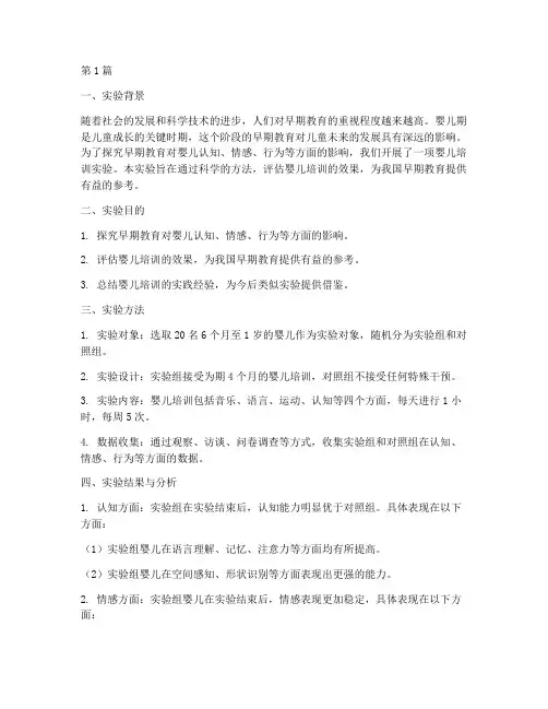 婴儿培训实验报告总结(3篇)