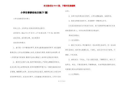 小学生春游活动方案(15篇)