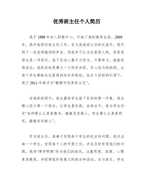 优秀班主任个人简历