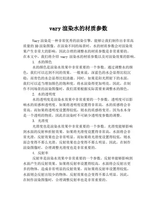 vary渲染水的材质参数