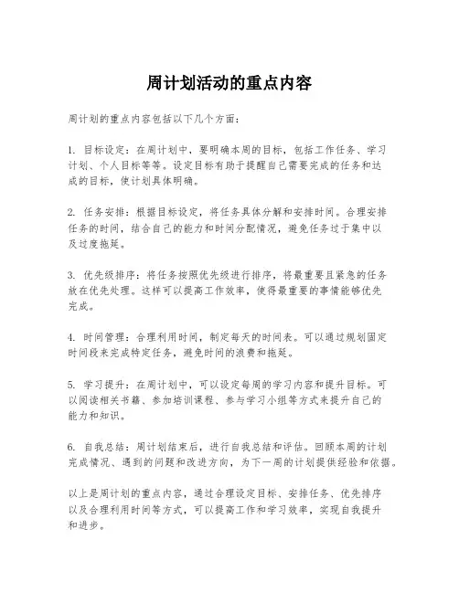 周计划活动的重点内容