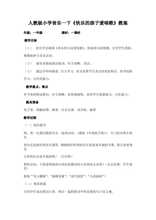 人教版小学音乐一下《快乐的孩子爱唱歌》教案