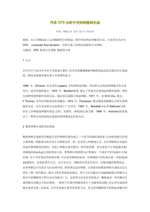 汽车CFD分析中空间网格的生成