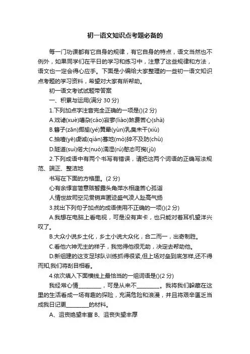 初一语文知识点考题必备的