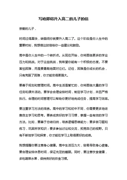 写给即将升入高二的儿子的信