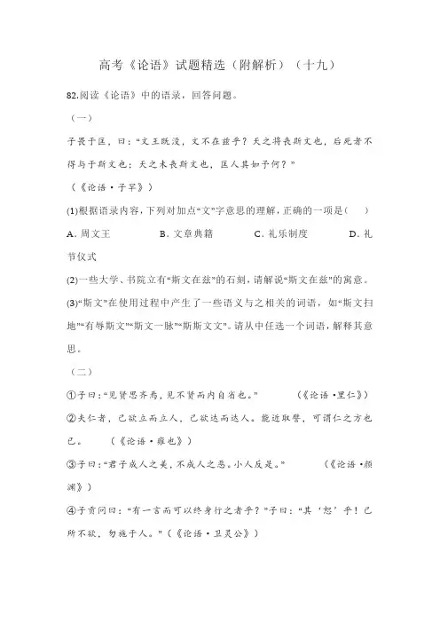高考《论语》试题精选(附解析)(十九)
