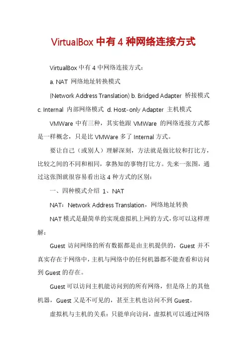 VirtualBox中有4种网络连接方式