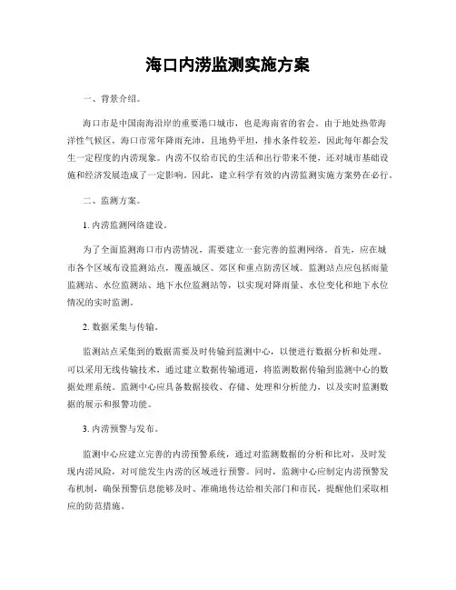 海口内涝监测实施方案