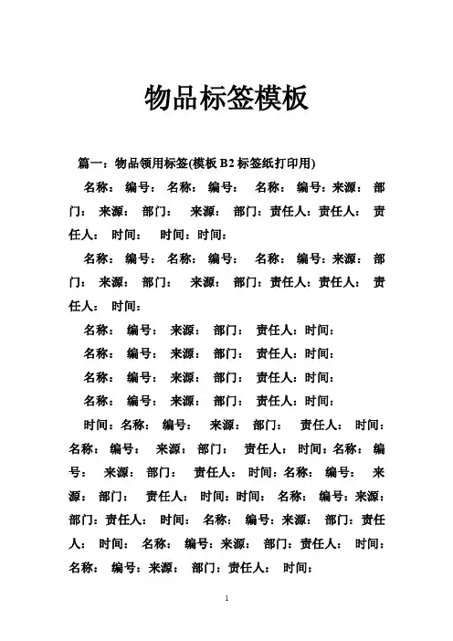物品标签模板
