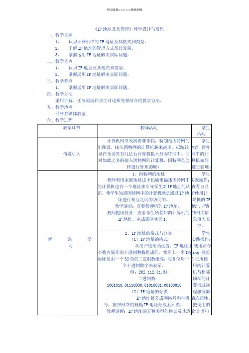 《网络技术应用》(选修)第二章第二节《IP地址及其管理》教学设计