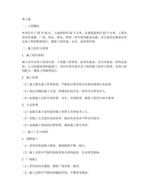 室外总体工程施工方案(3篇)